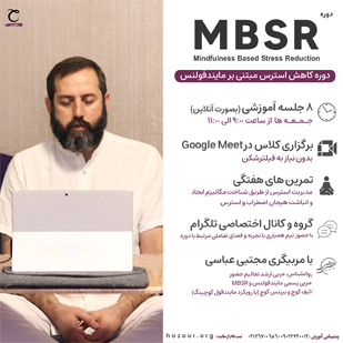 MBSR-دوره