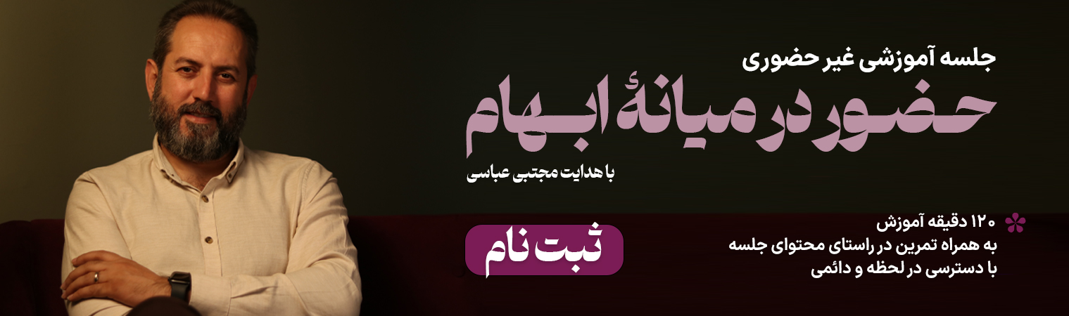 بنر-جلسه-آموزشی-غیرحضوری-حضور-در-میان-ابهام-موسسه-حضورنو