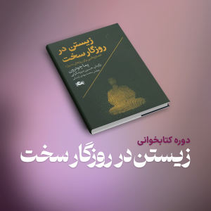 دوره کتابخوانی زیستن در روزگار سخت | آفلاین