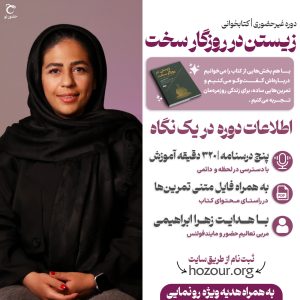 دوره کتابخوانی زیستن در روزگار سخت | آفلاین