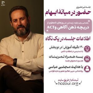 جلسه آموزشی حضور در میانه ابهام | آفلاین